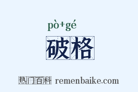 破格是什么意思的图片
